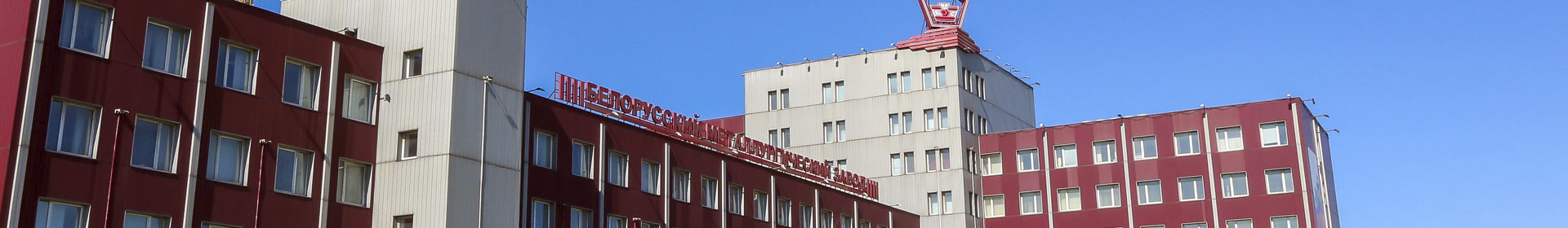 Белорусский металлургический завод - управляющая компания холдинга Белорусская металлургическая компания ОАО